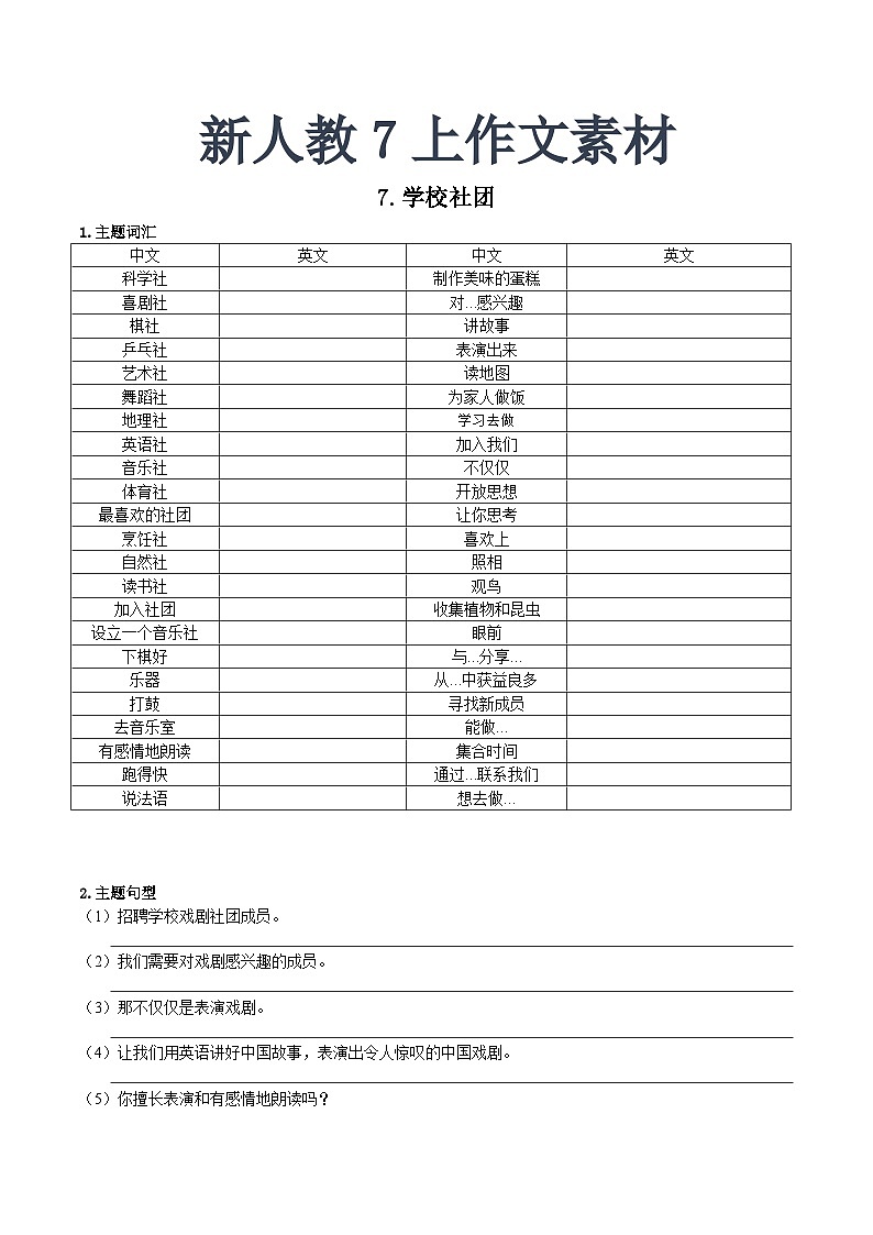 作文学案讲义 新人教7上作文素材7(学校社团)01