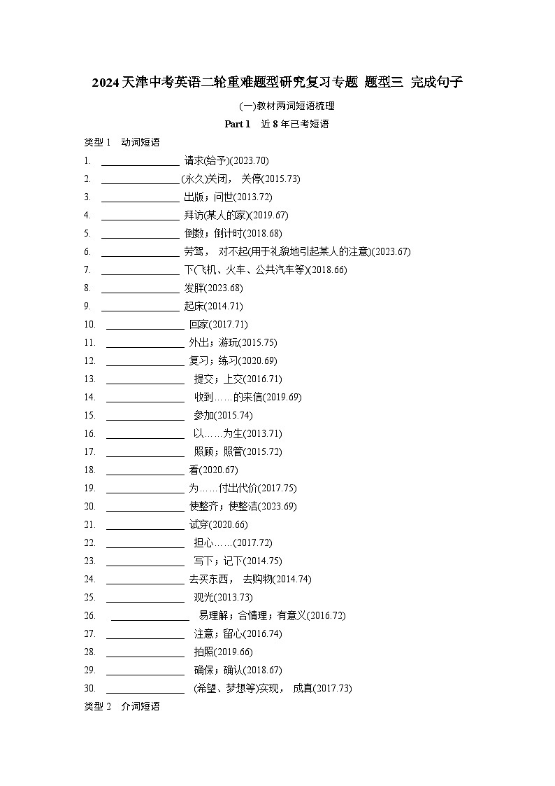 2024天津中考英语二轮重难题型研究复习专题 题型三 完成句子  (含答案)第1页