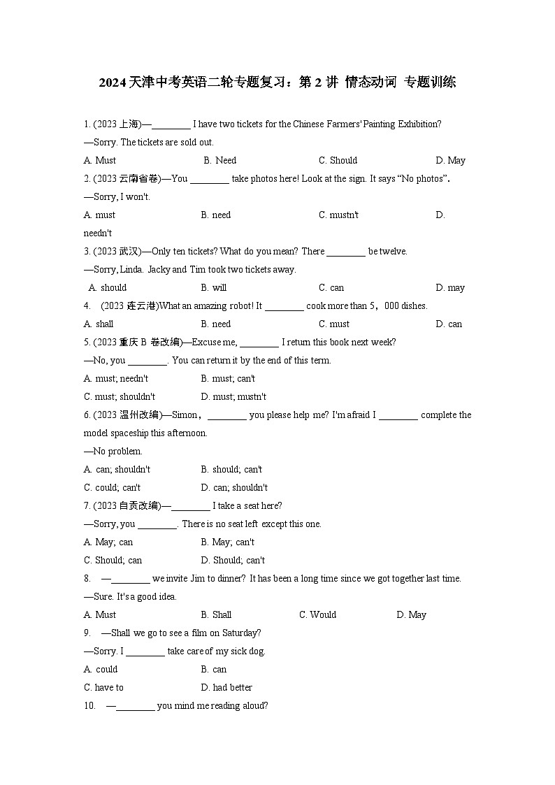 2024天津中考英语二轮专题复习：第2讲 情态动词 专题训练  (含答案)第1页