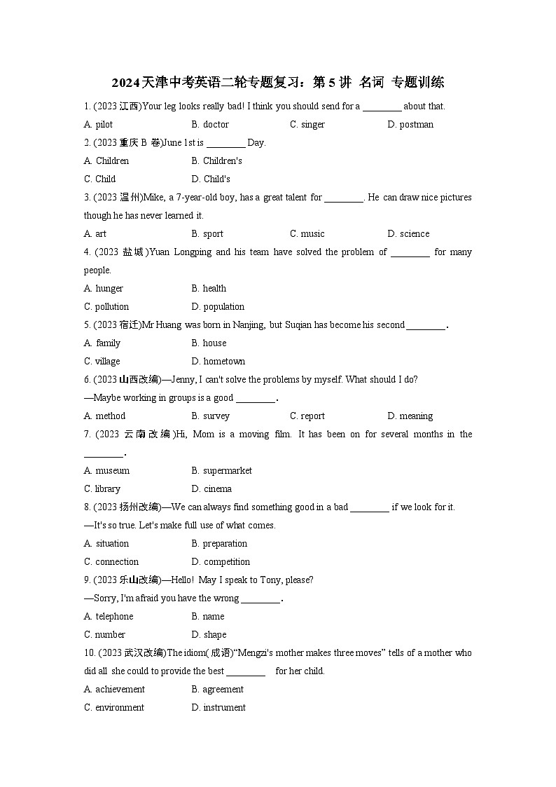2024天津中考英语二轮专题复习：第5讲 名词 专题训练  (含答案)第1页