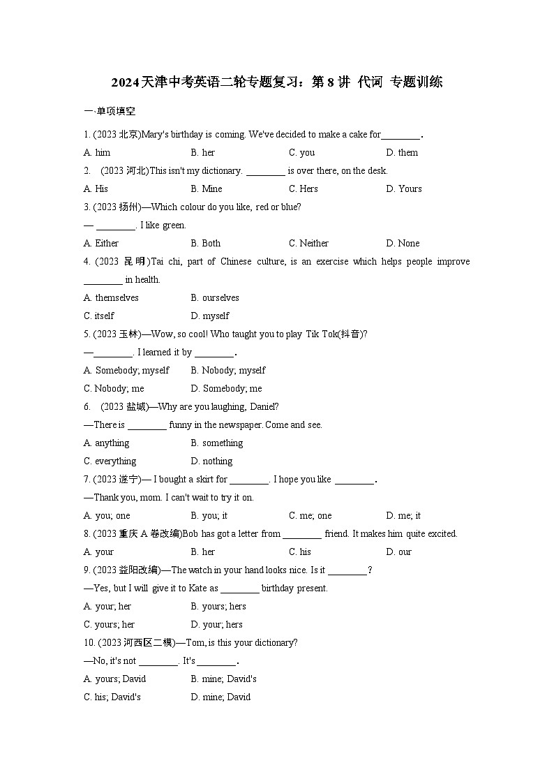 2024天津中考英语二轮专题复习：第8讲 代词 专题训练  (含答案)第1页