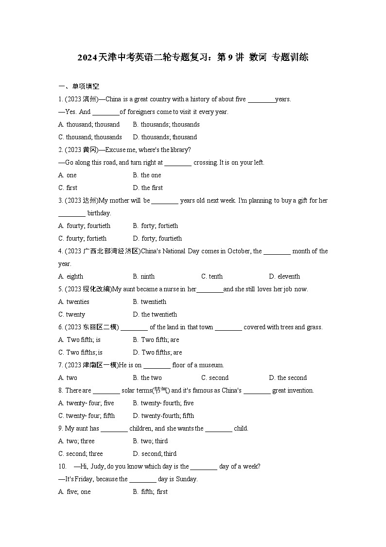 2024天津中考英语二轮专题复习：第9讲 数词 专题训练  (含答案)第1页