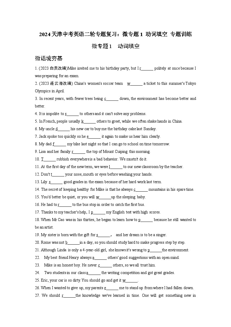 2024天津中考英语二轮专题复习：微专题1 动词填空 专题训练  (含答案)第1页