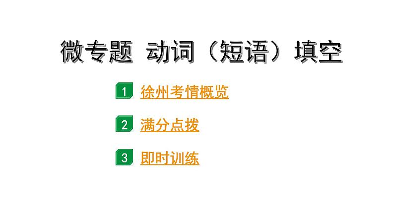 2024徐州中考英语二轮复习 微专题 动词（短语）填空（课件）01