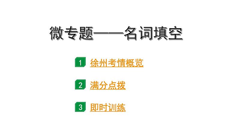 2024徐州中考英语二轮复习 微专题 名词填空（课件）第1页