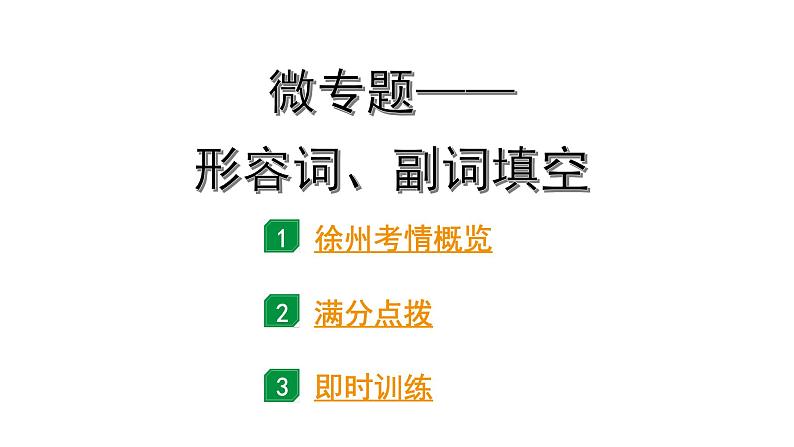 2024徐州中考英语二轮复习 微专题 形容词、副词填空（课件）第1页