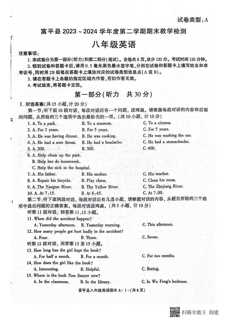 陕西省渭南市富平县2023-2024学年八年级下学期7月期末英语试题第1页