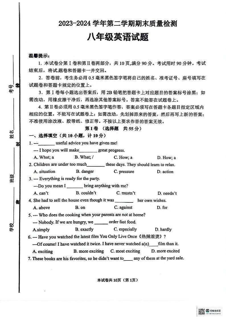 山东省滨州市发区2023-2024学年下学期期末学业质量检测八年级英语试题第1页