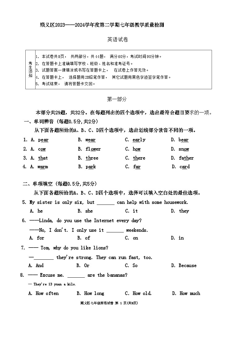 北京市顺义区2023-2024学年下学期七年级英语期末考试试题第1页