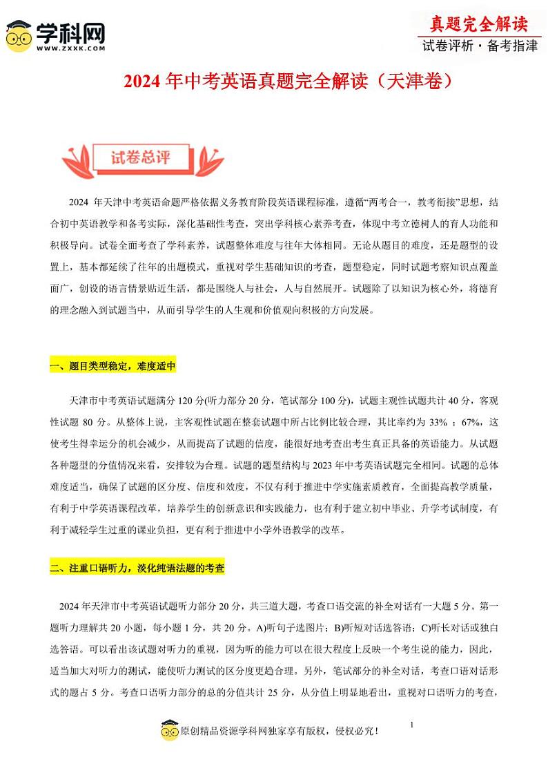 2024年中考英语真题完全解读（天津卷）01