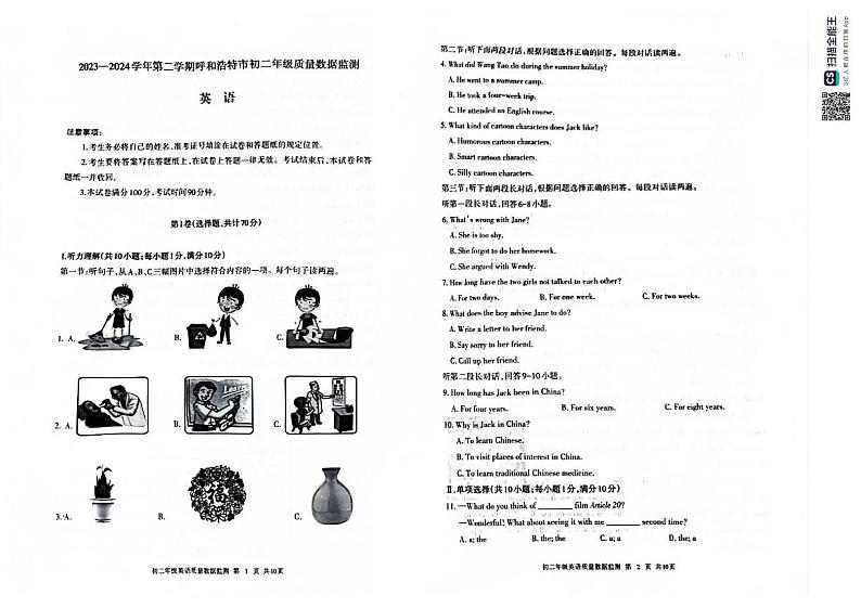 内蒙古呼和浩特市2023-2024学年八年级下学期期末考试英语试题第1页