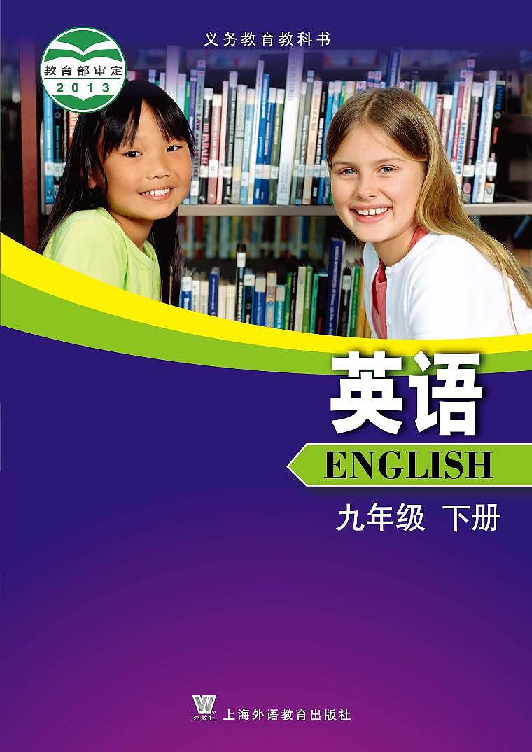 沪外教9年级英语下册电子课本【高清教材】01