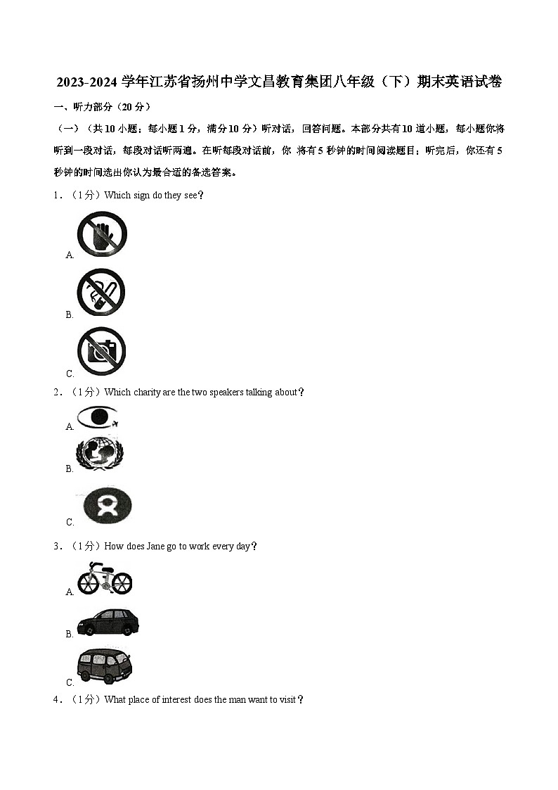 江苏省扬州中学文昌教育集团2023-2024学年八年级下学期英语期末试卷第1页