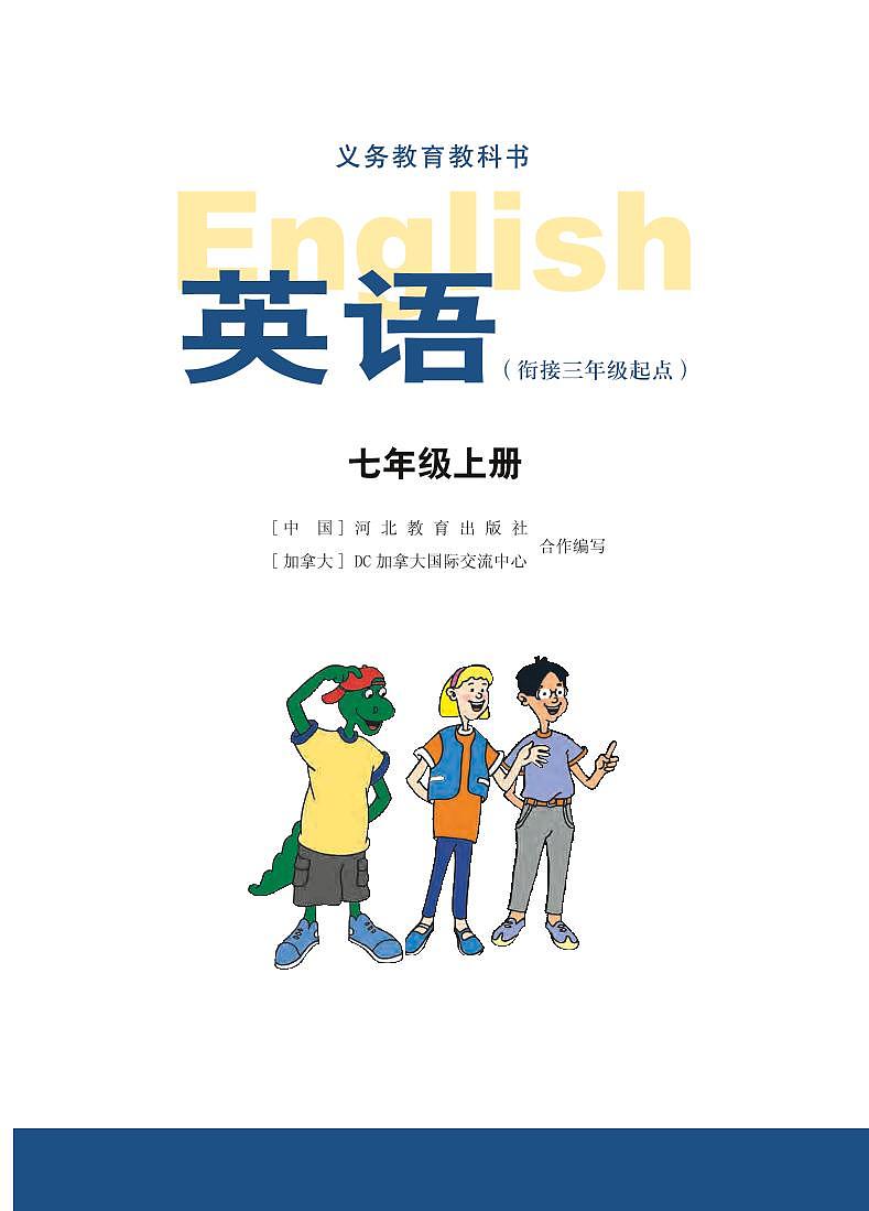 冀教版7年级英语上册电子课本【高清教材】第2页