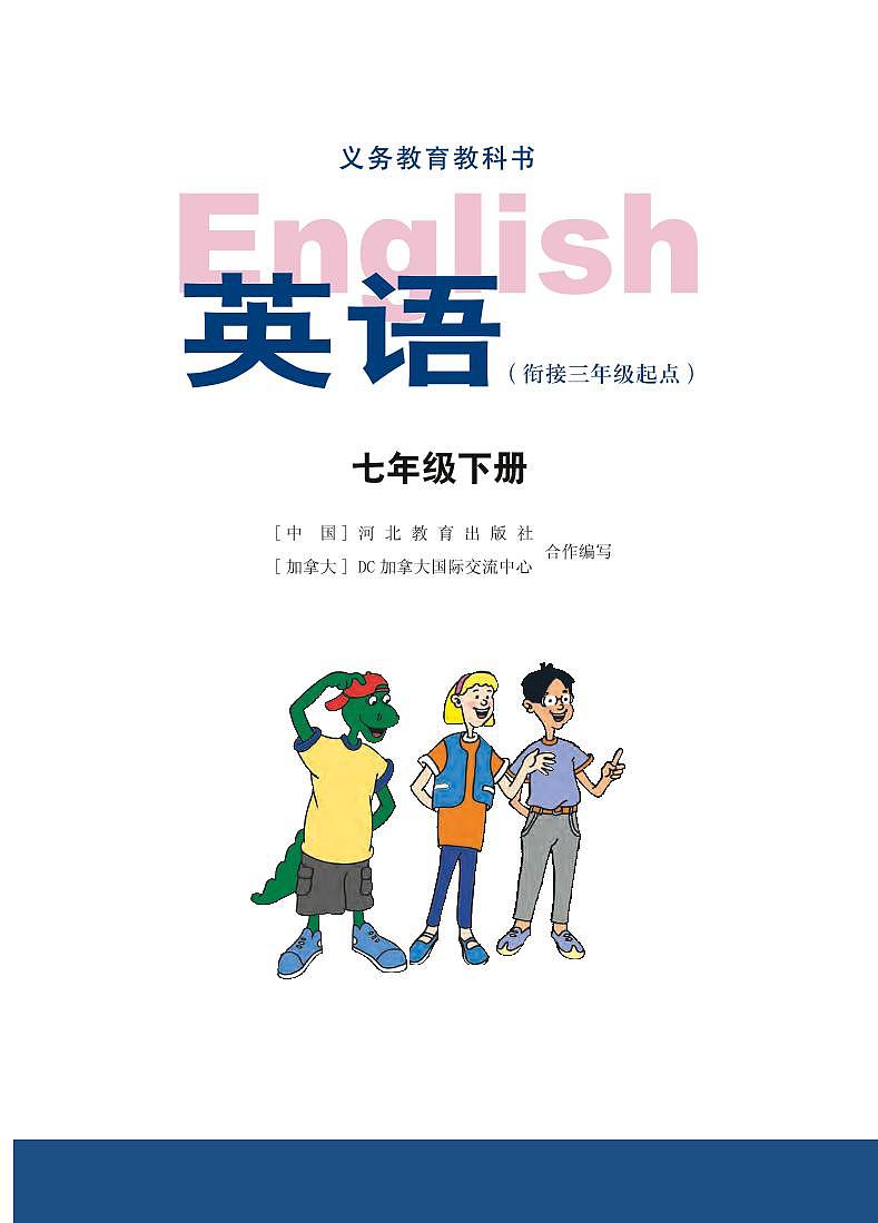 冀教版7年级英语下册电子课本【高清教材】第2页
