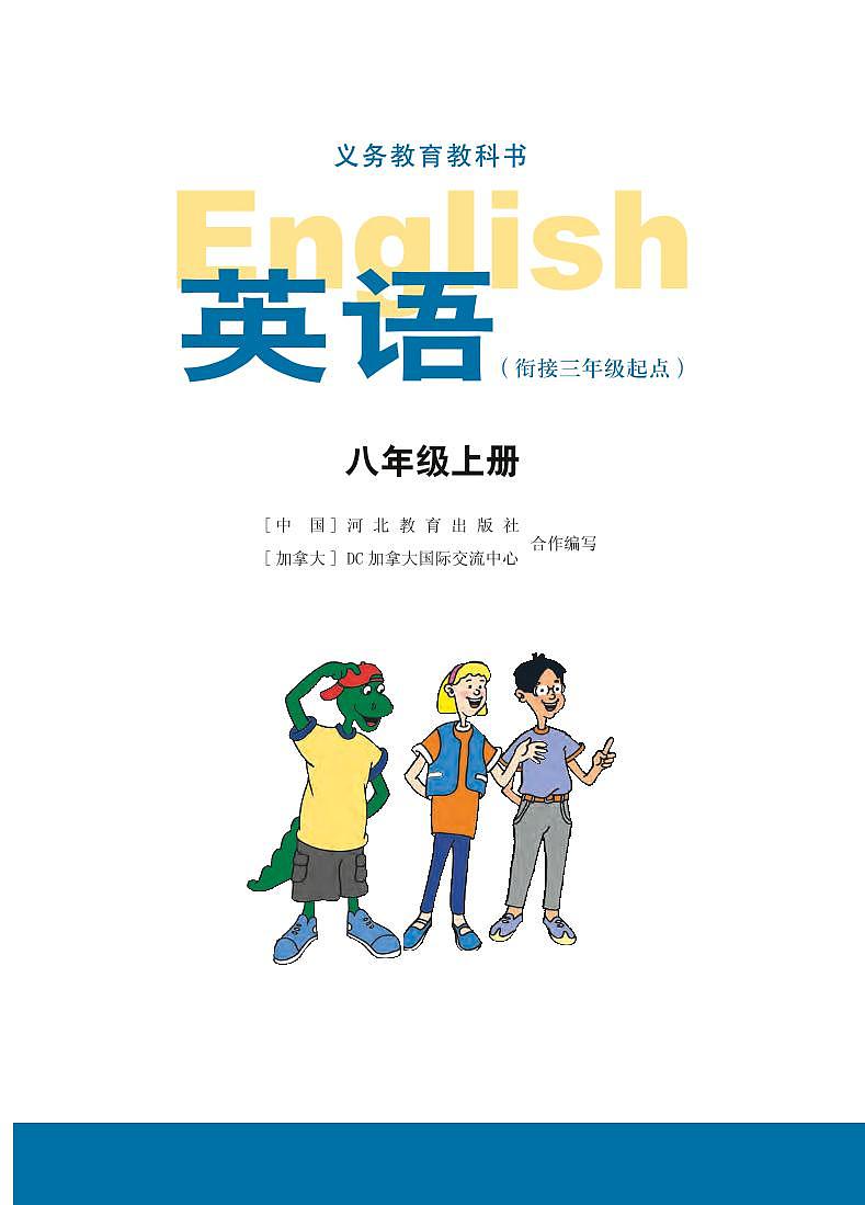 冀教版8年级英语上册电子课本【高清教材】第2页