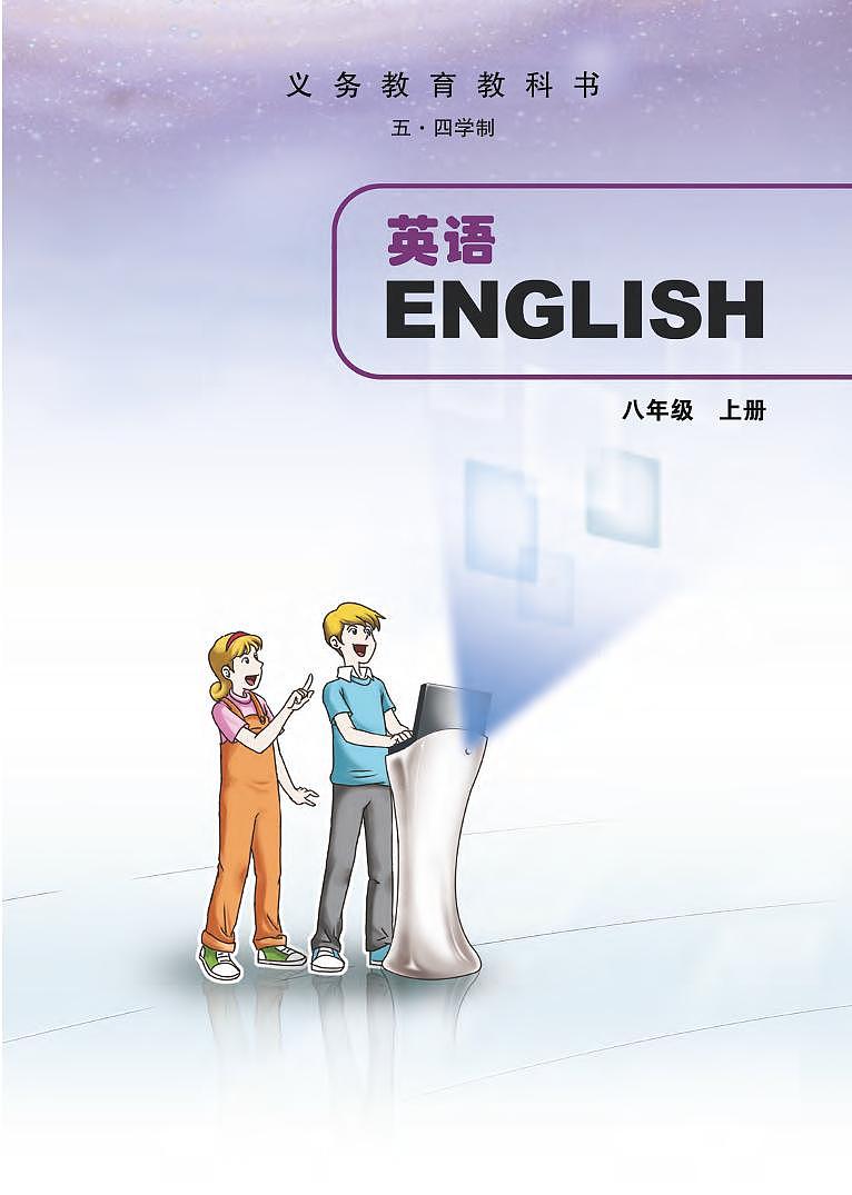 教科版8年级英语上册电子课本【高清教材】第2页