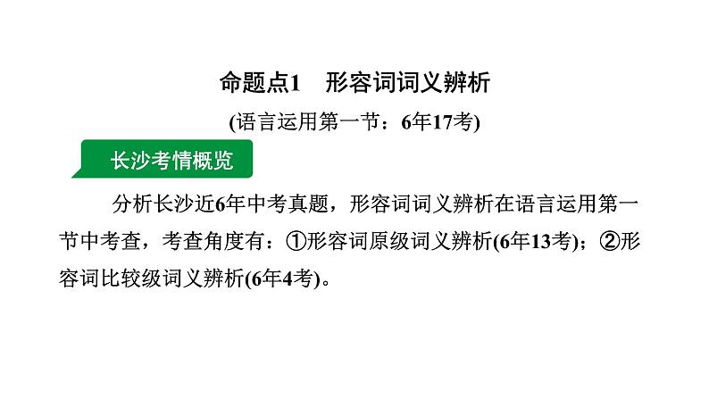 2024长沙中考英语二轮复习 专题三 能修饰的形容词和副词（课件）第3页