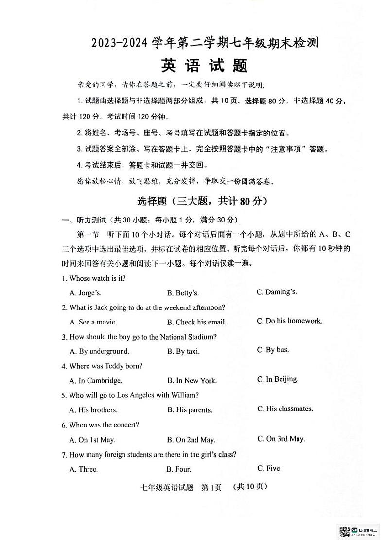 山东省聊城市东昌府区2023-2024学年七年级下学期7月期末英语试题第1页