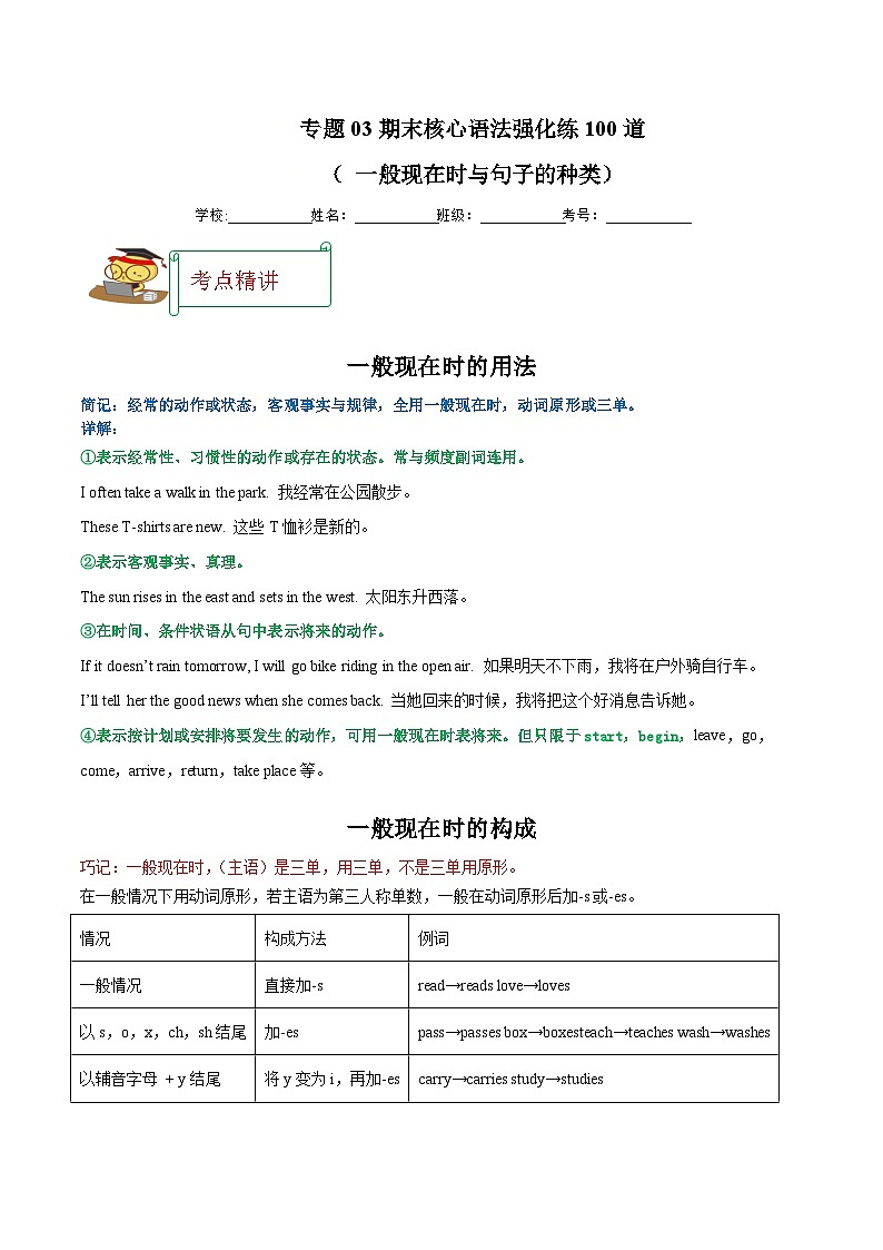 专题03 期末核心语法强化练100道（一般现在时与句子的种类）-2023-2024学年七年级英语上学期期末复习重难点突破（人教版）（解析版）01