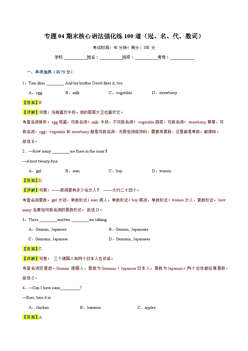 专题04 期末核心语法强化练100道（冠、名、代、数词）-2023-2024学年七年级英语上学期期末复习重难点突破（人教版）（解析版）01