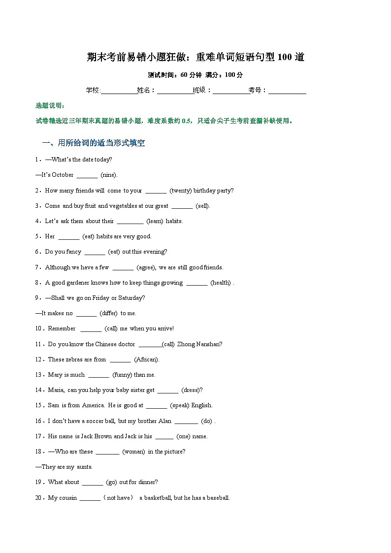 期末考前易错小题狂做：重难单词短语句型100道-2023-2024学年七年级英语上学期期末复习重难点突破（人教版）（原卷版）01