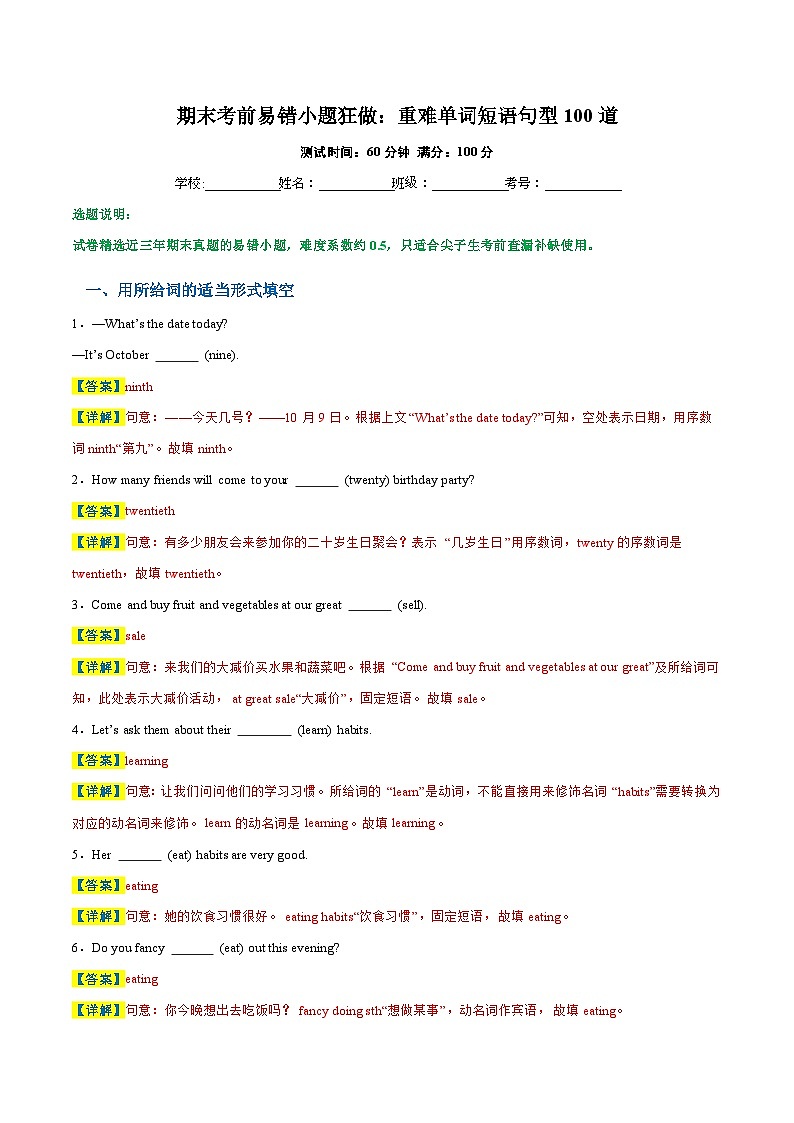 期末考前易错小题狂做：重难单词短语句型100道-2023-2024学年七年级英语上学期期末复习重难点突破（人教版）（解析版）01