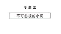 2024中考英语二轮复习 第二部分 专题三 第2讲 数词(课件)