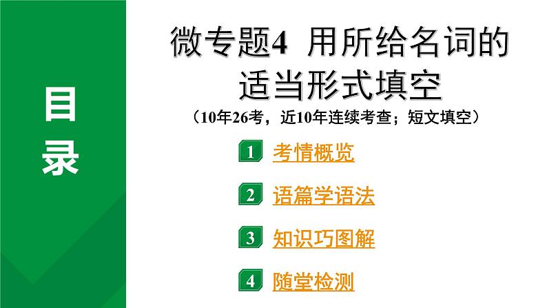 2024中考英语二轮复习第二部分专题二微专题4用所给名词的适当形式填空(课件)第2页