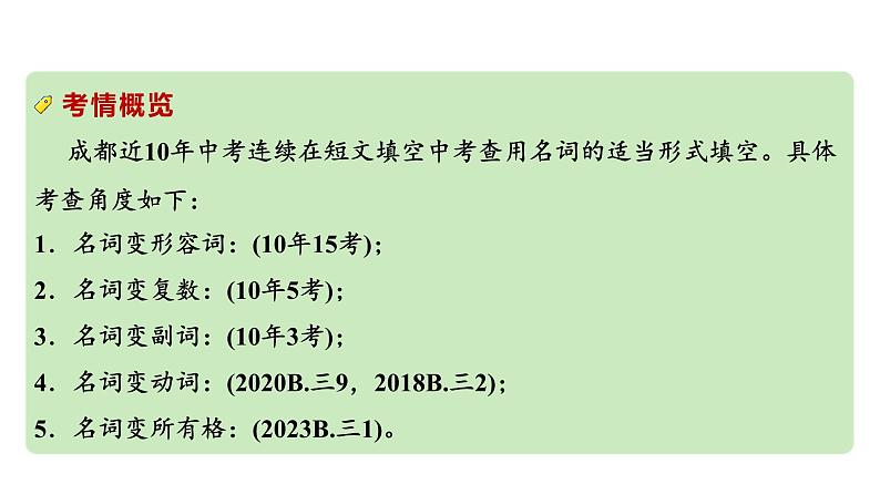 2024中考英语二轮复习第二部分专题二微专题4用所给名词的适当形式填空(课件)第3页