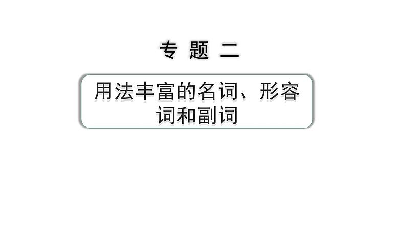 2024中考英语二轮复习第二部分专题二微专题3名词拼写(课件)第1页