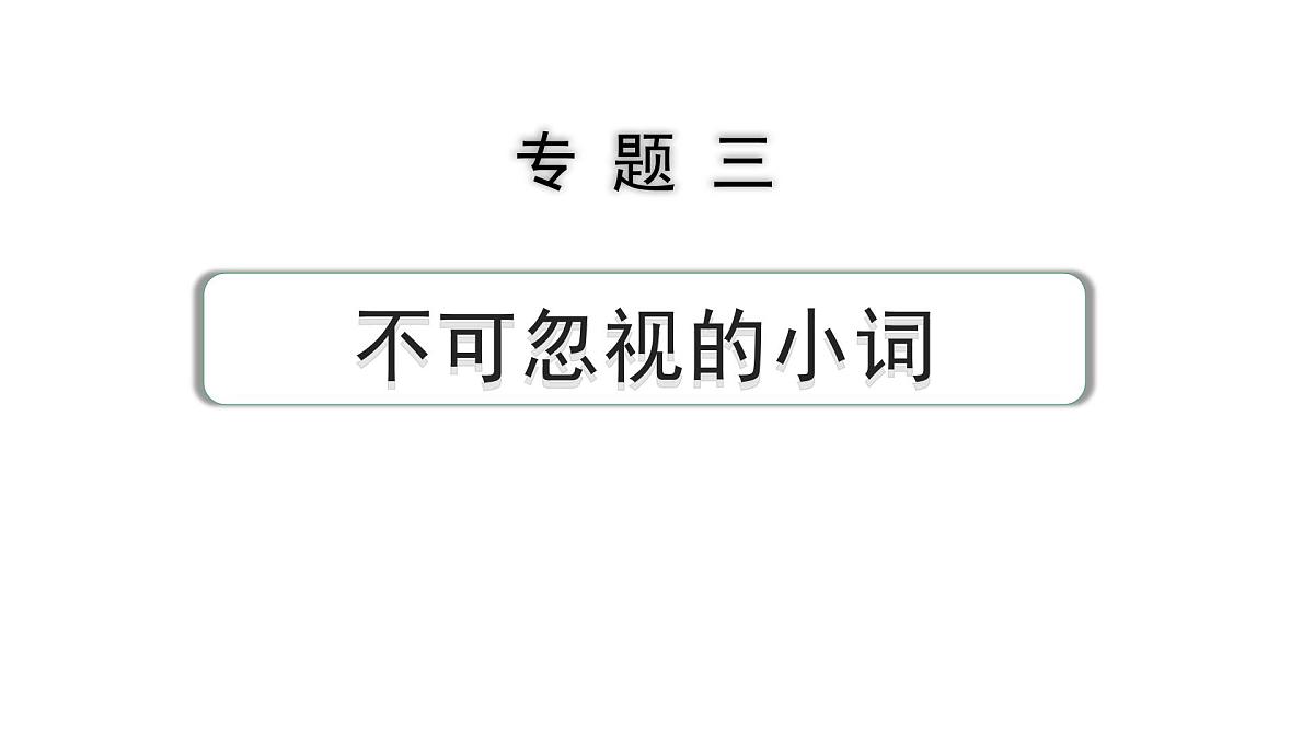 2024中考英语二轮复习第二部分专题三第1讲代词(课件)第1页