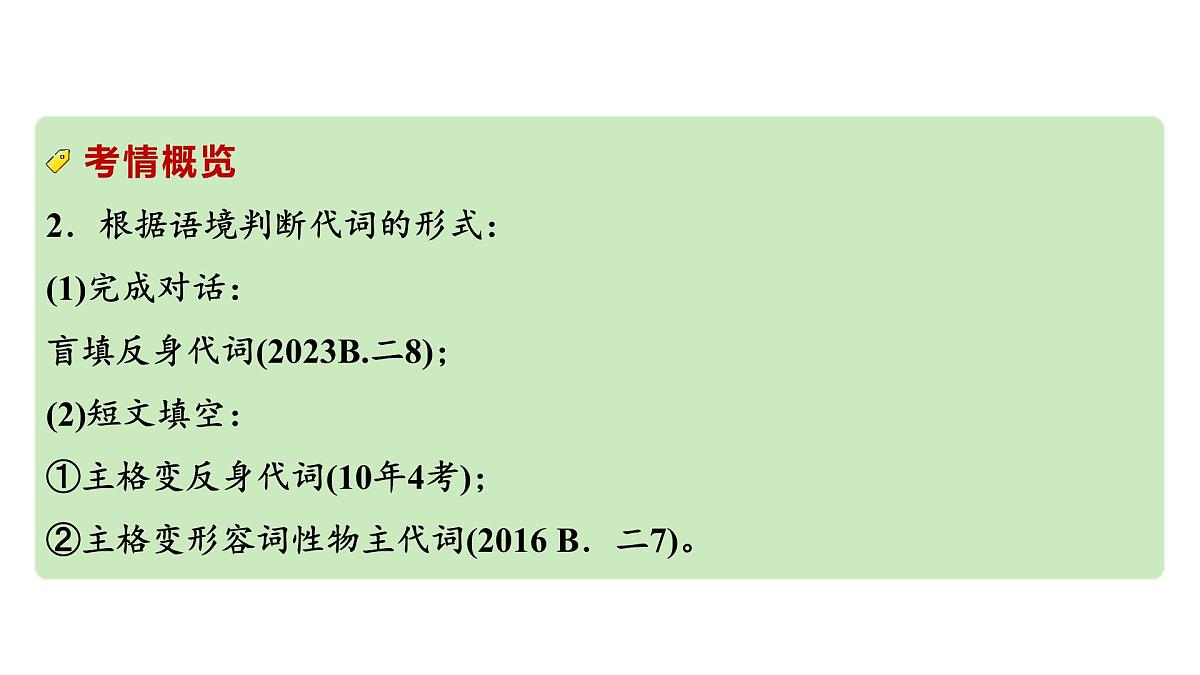 2024中考英语二轮复习第二部分专题三第1讲代词(课件)第4页