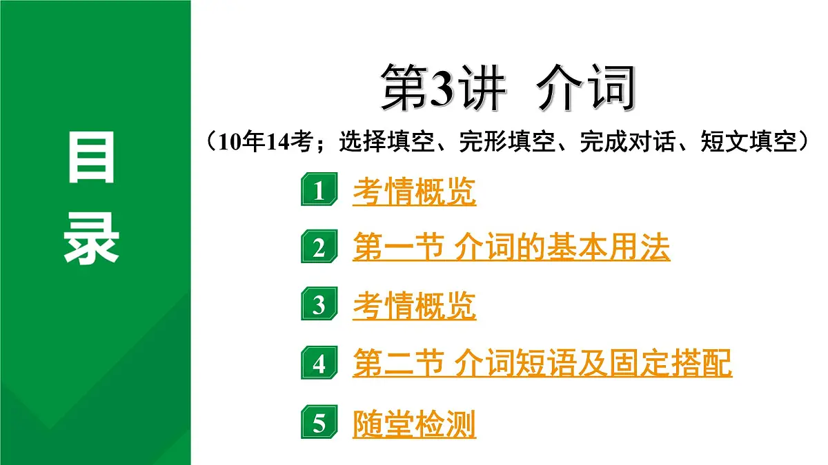 2024中考英语二轮复习第二部分专题三第3讲介词(课件)第2页