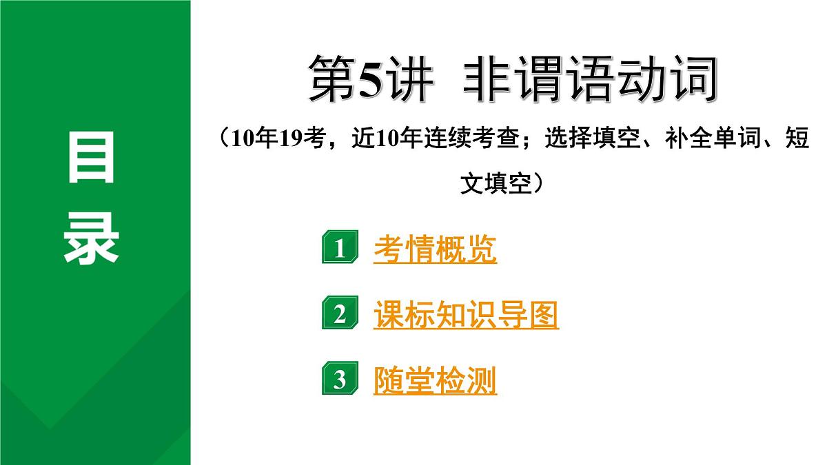 2024中考英语二轮复习第二部分专题一第5讲非谓语动词(课件)第2页