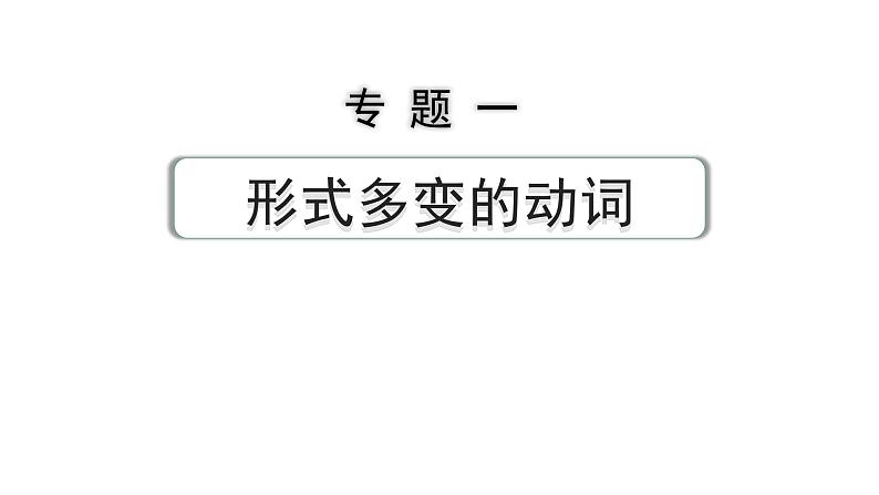 2024中考英语二轮复习第二部分专题一微专题1动词拼写(课件)第1页