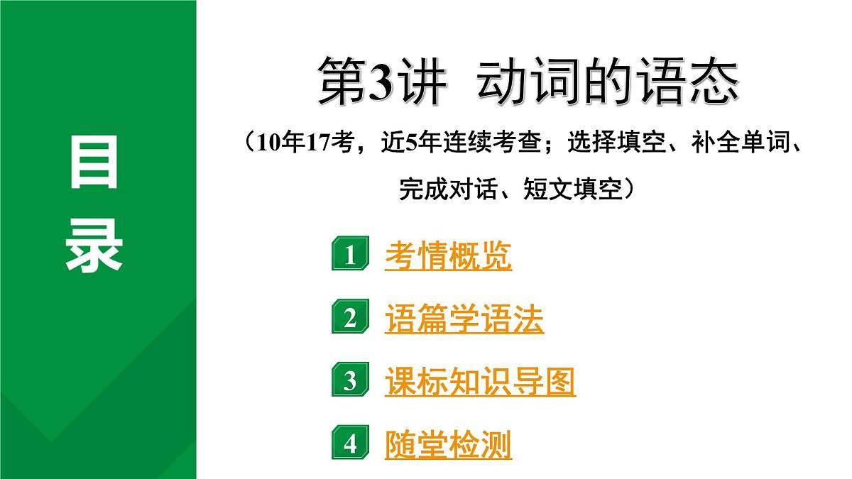 2024中考英语二轮复习第二部分专题一第3讲动词的语态(课件)第2页