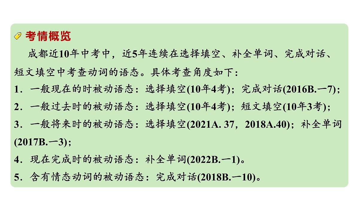 2024中考英语二轮复习第二部分专题一第3讲动词的语态(课件)第3页