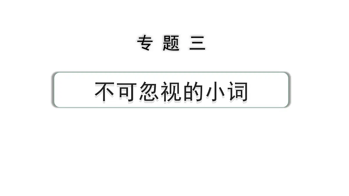 2024中考英语二轮复习第二部分专题三第4讲冠词(课件)第1页