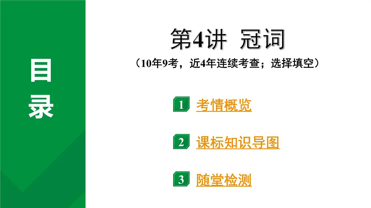2024中考英语二轮复习第二部分专题三第4讲冠词(课件)第2页
