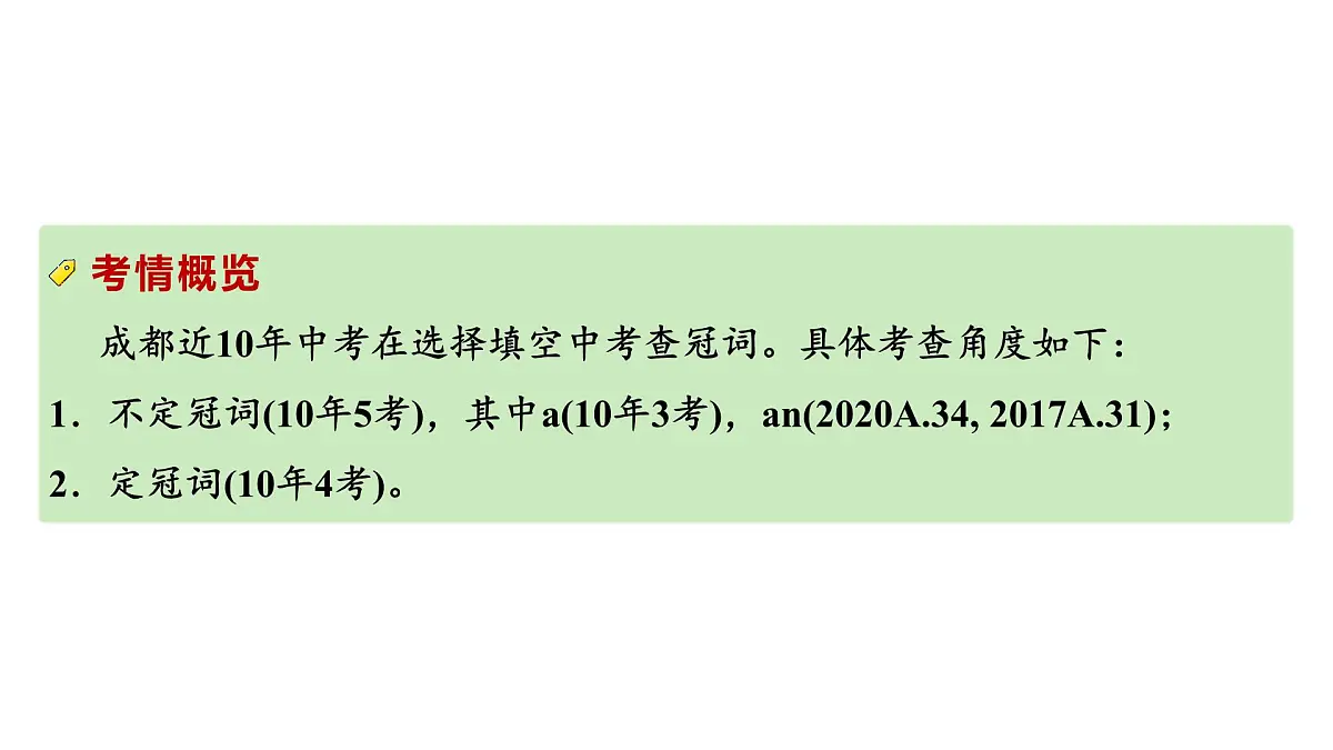 2024中考英语二轮复习第二部分专题三第4讲冠词(课件)第3页