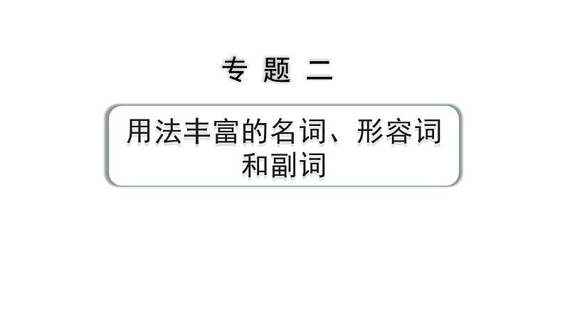 2024中考英语二轮复习第二部分专题二微专题6用所给形容词、副词的适当形式填空(课件)第1页