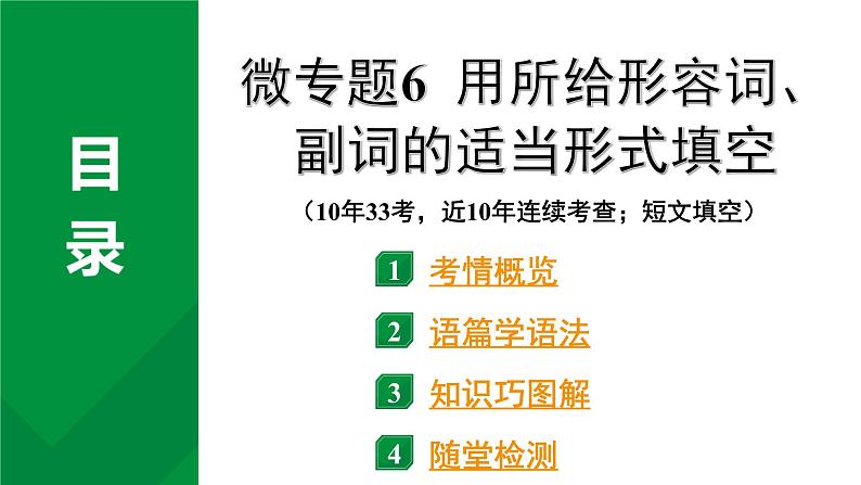 2024中考英语二轮复习第二部分专题二微专题6用所给形容词、副词的适当形式填空(课件)第2页