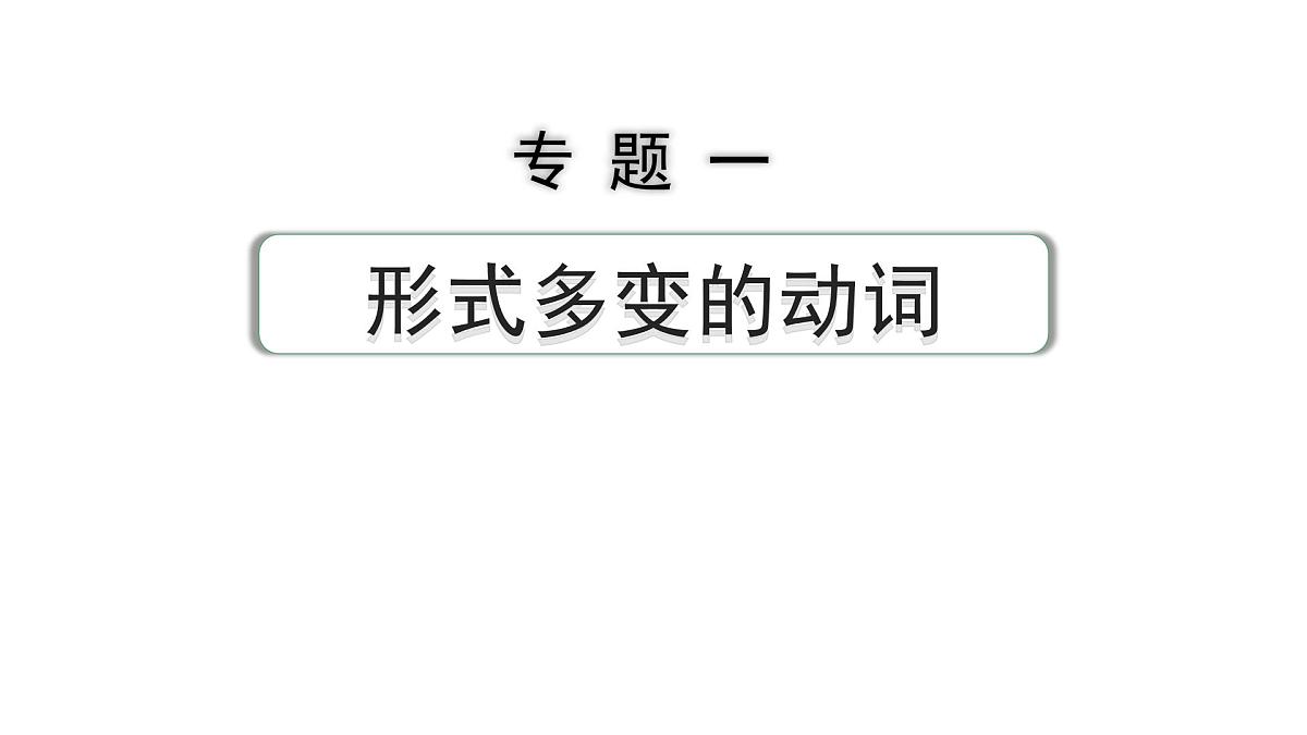 2024中考英语二轮复习第二部分专题一第2讲动词的时态(课件)第1页