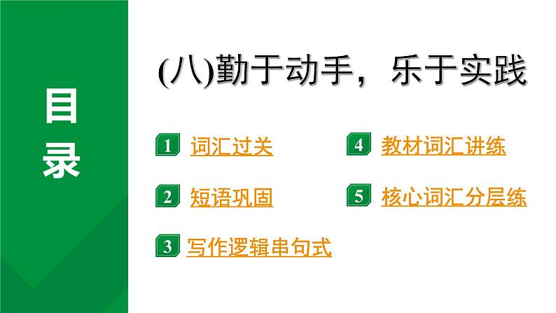 2024中考英语二轮复习第一部分人与自我(八)勤于动手，乐于实践(课件)第1页