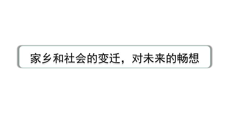 2024中考英语二轮复习专题 家乡和社会的变迁，对未来的畅想 教材词汇默写 (课件)第1页