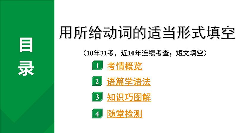 2024中考英语二轮复习专题 用所给动词的适当形式填空 (课件)第1页