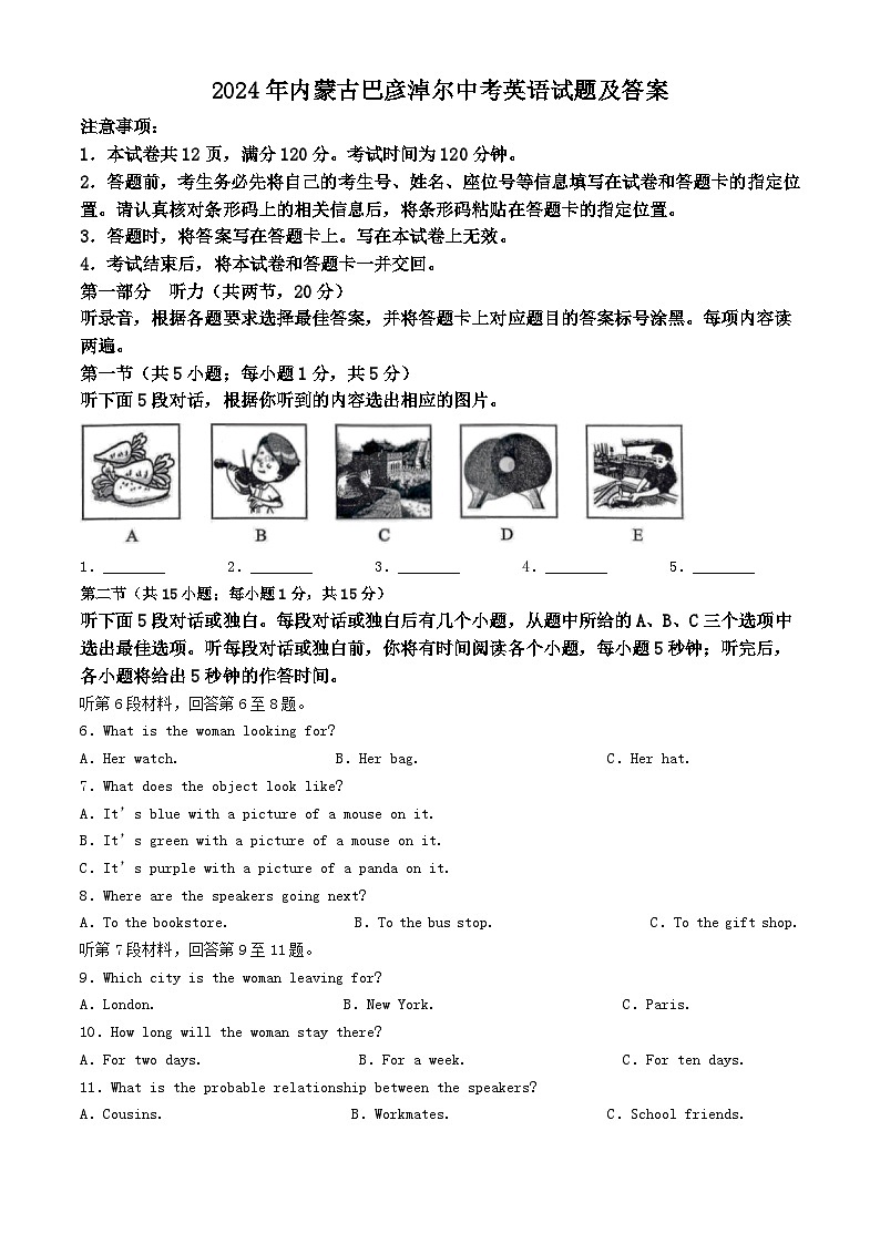 2024年内蒙古巴彦淖尔中考真题英语试题及答案第1页