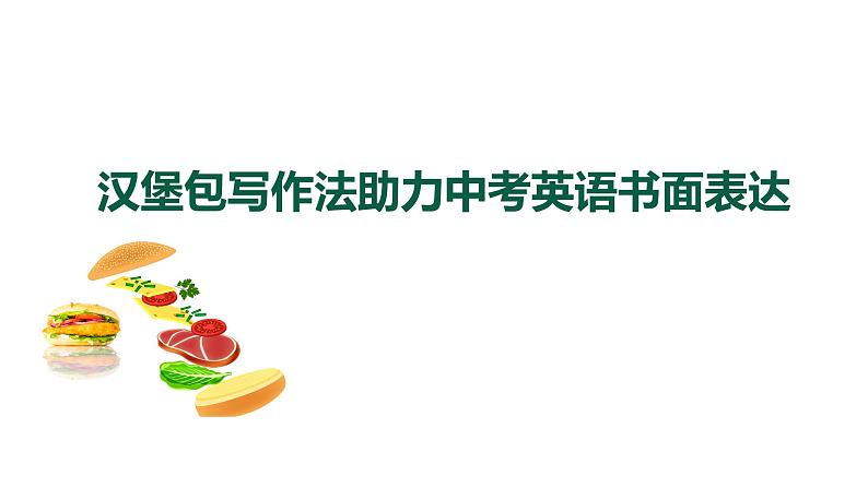 2024中考英语试题研究《汉堡包写作法助力中考英语书面表达》课件第1页