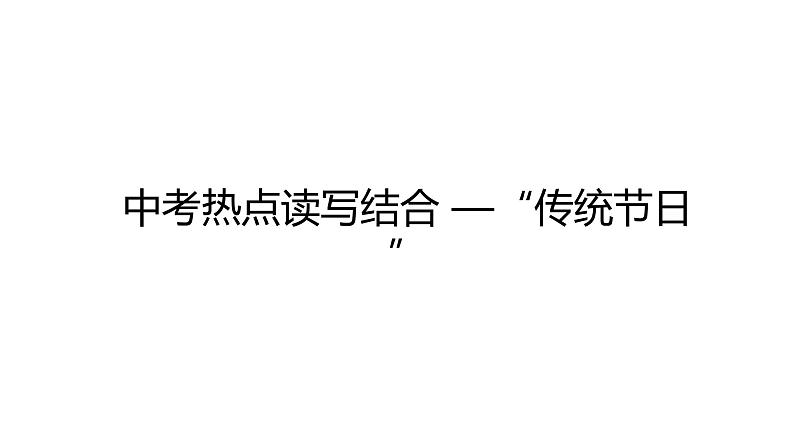 2024中考英语试题研究《中考热点读写结合——“传统节日”》课件第1页